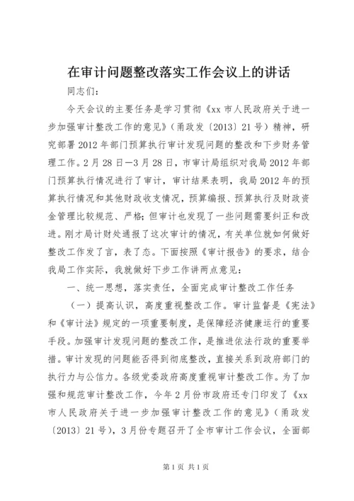 在审计问题整改落实工作会议上的讲话.docx