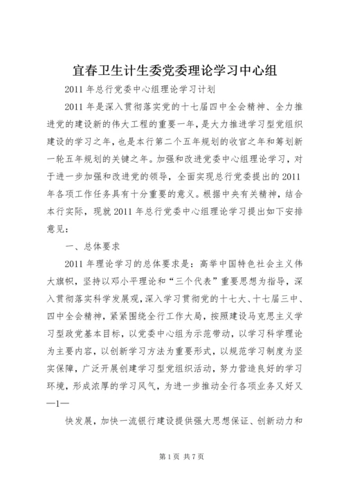 宜春卫生计生委党委理论学习中心组 (5).docx