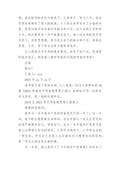 2024至2024党员预备期思想汇报5篇.docx