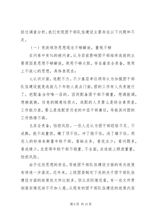 共青团干部队伍建设的调查与思考 (14).docx