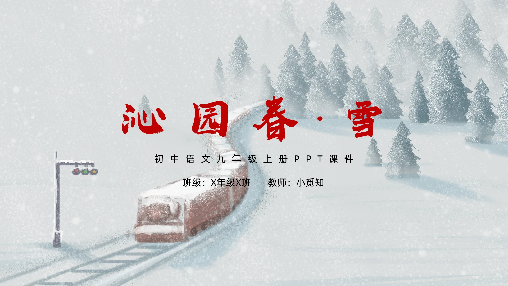 灰色水墨风沁园春雪初中语文九年级上册ppt课件初中语文九年级上册课件