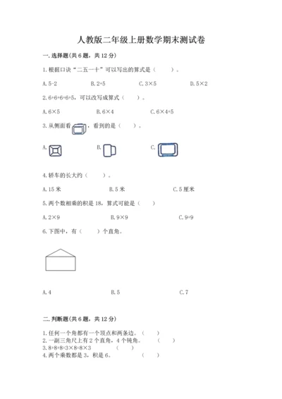 人教版二年级上册数学期末测试卷（b卷）word版.docx