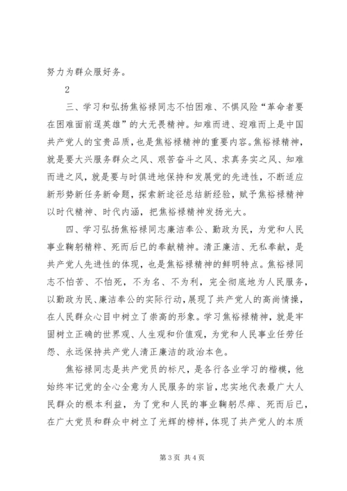 学习焦裕禄精神努力做好本职工作.docx