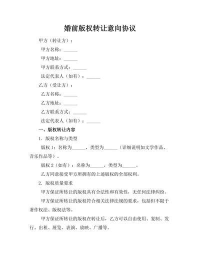 婚前版权转让意向协议
