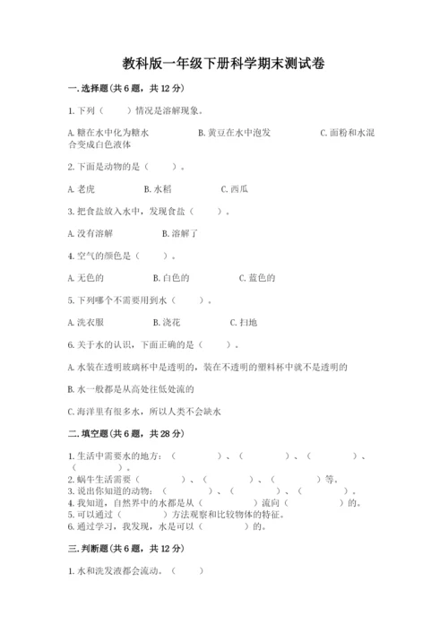 教科版一年级下册科学期末测试卷精品（名师推荐）.docx