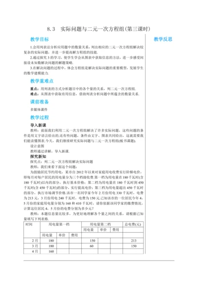 8.3  实际问题与二元一次方程组(第三课时) 教案--人教版初中数学七年级下