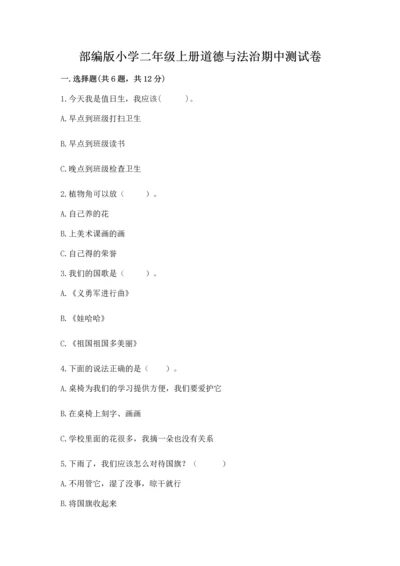 部编版小学二年级上册道德与法治期中测试卷附解析答案.docx