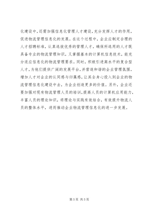 企业物流管理信息化存在问题与措施.docx