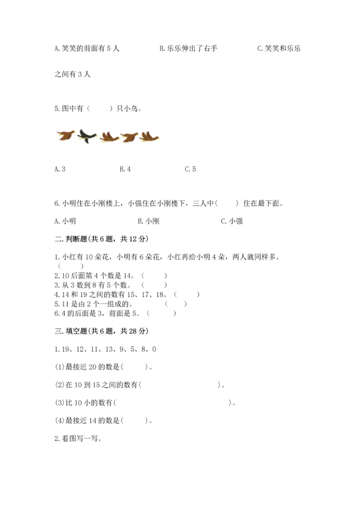 人教版一年级上册数学期末测试卷（能力提升）word版.docx