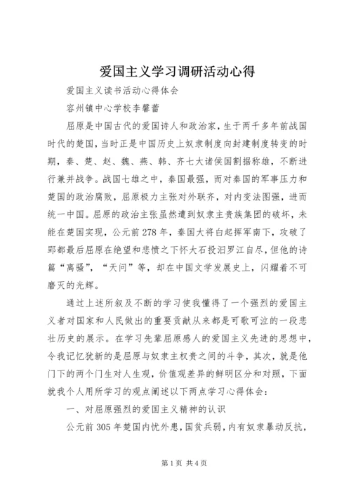 爱国主义学习调研活动心得 (4).docx