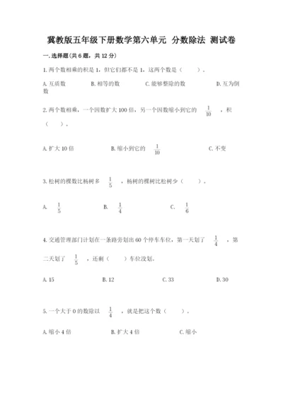 冀教版五年级下册数学第六单元 分数除法 测试卷汇总.docx