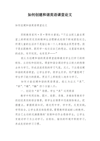 如何创建和谐英语课堂论文.docx