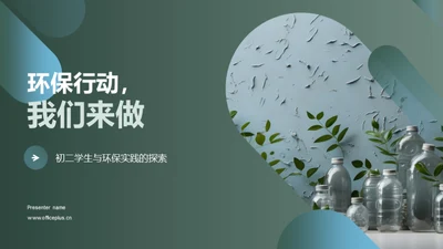 环保行动，我们来做