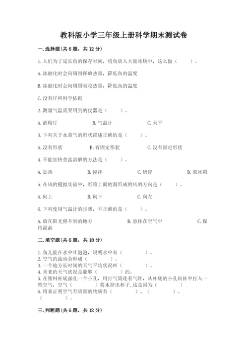 教科版小学三年级上册科学期末测试卷附完整答案（全国通用）.docx