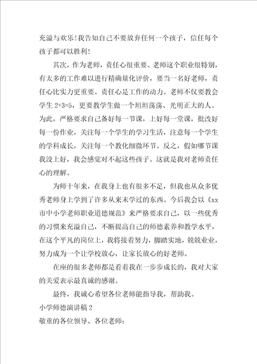 小学师德演讲稿