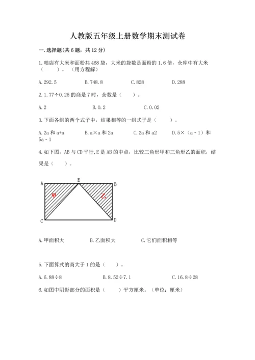 人教版五年级上册数学期末测试卷含答案ab卷.docx