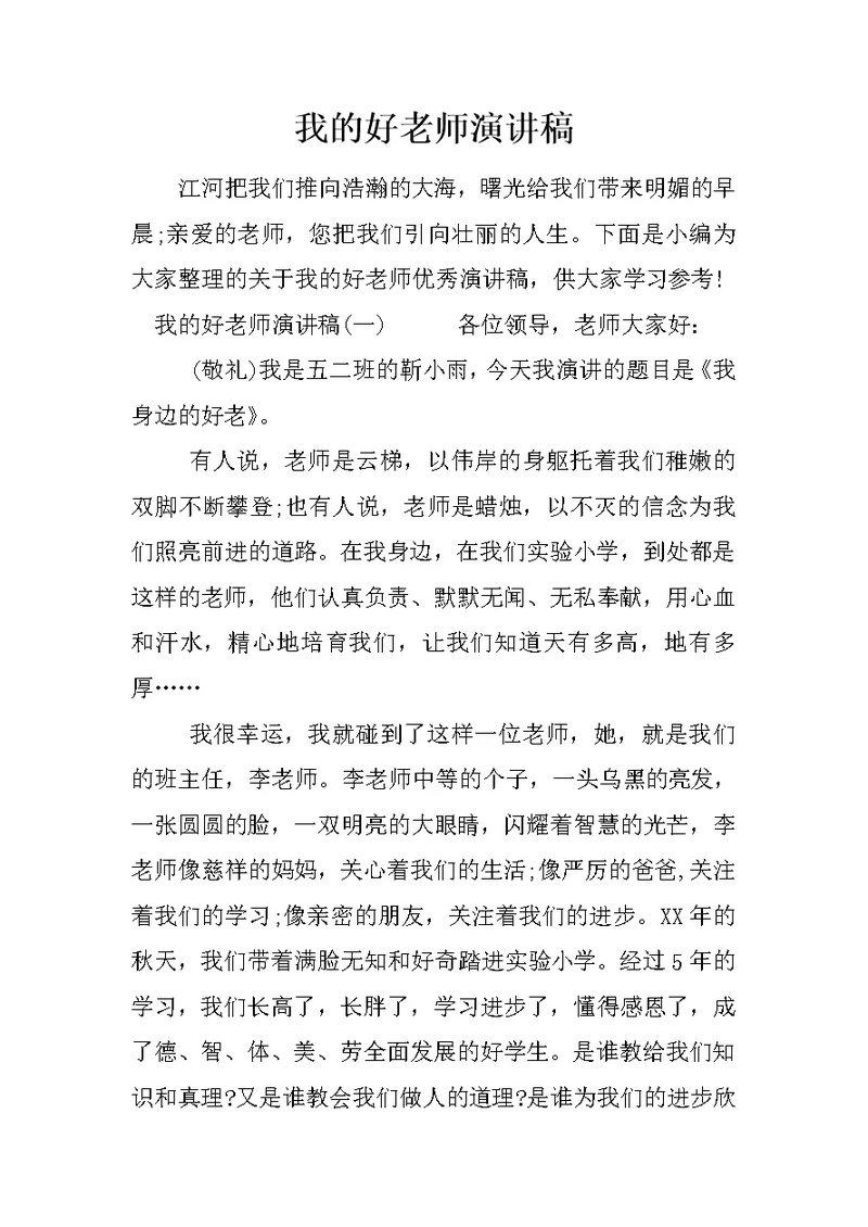 我的好老师演讲稿