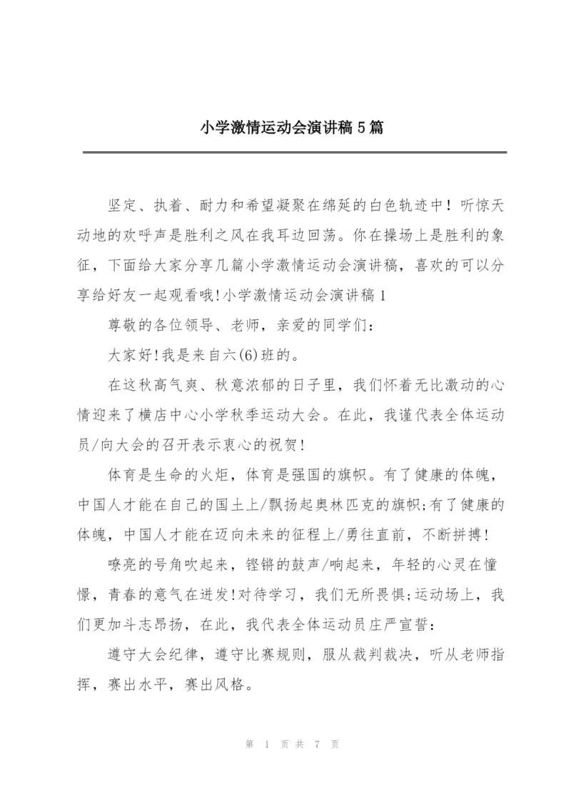 小学激情运动会演讲稿5篇.docx