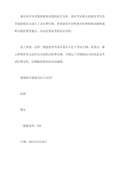 一级建造师如何安排考试计划书