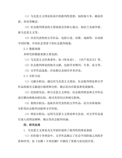社会批判与文学：从马克思主义的视角