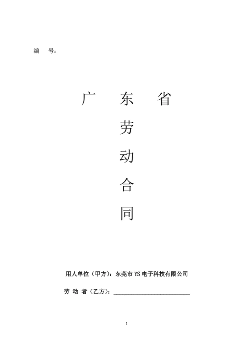 广东省劳动合同（基于示范文本修改）