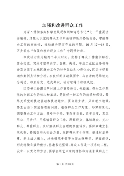 加强和改进群众工作.docx