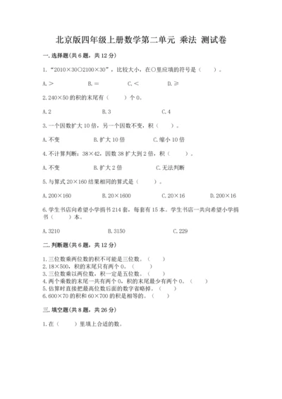 北京版四年级上册数学第二单元 乘法 测试卷审定版.docx