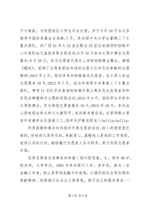 优秀志愿者的事迹材料.docx