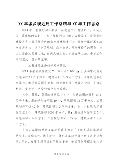 某年城乡规划局工作总结与某年工作思路.docx