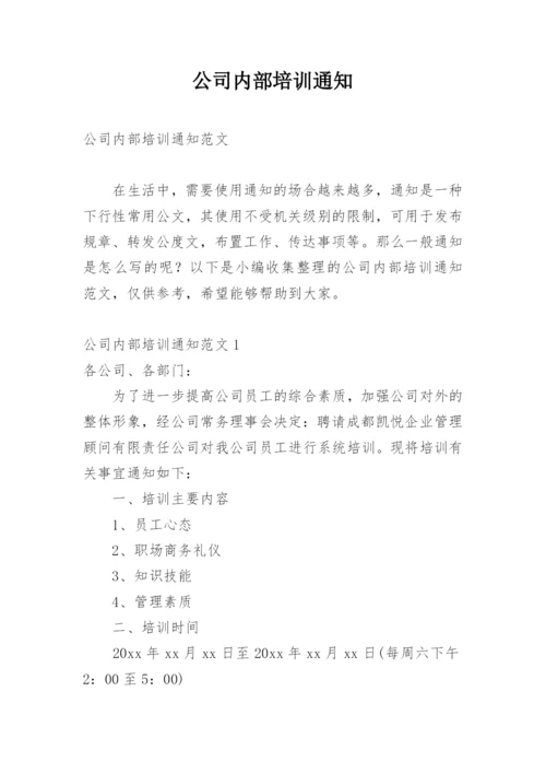 公司内部培训通知.docx