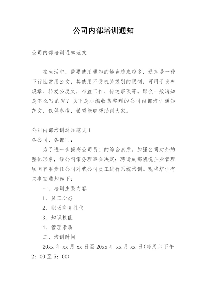 公司内部培训通知.docx