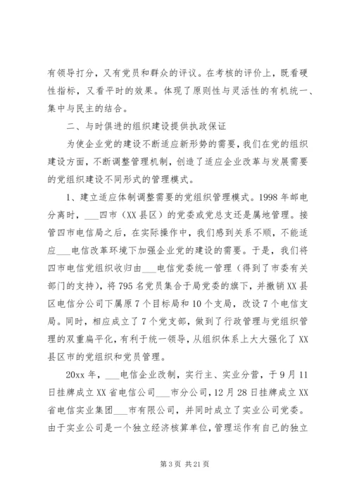 建设创新务实型党组织推动企业和谐协调发展.docx