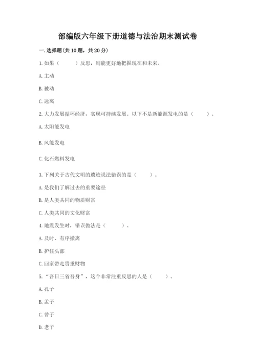 部编版六年级下册道德与法治期末测试卷及参考答案（突破训练）.docx