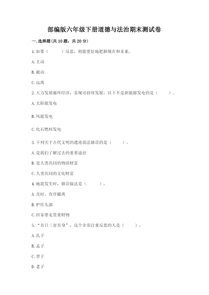 部编版六年级下册道德与法治期末测试卷及参考答案（突破训练）.docx