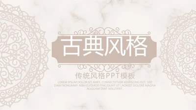精美复古花纹古典风格工作总结动态PPT模板
