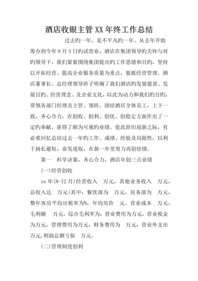 酒店收银主管年终工作总结.docx