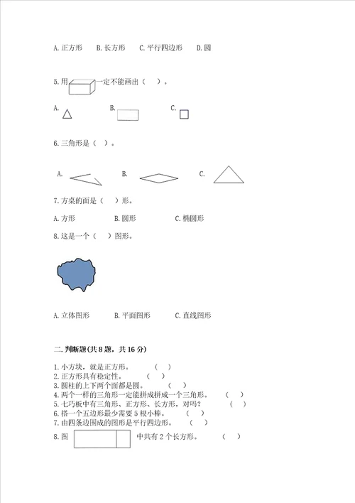西师大版一年级下册数学第三单元 认识图形 测试卷精品必刷