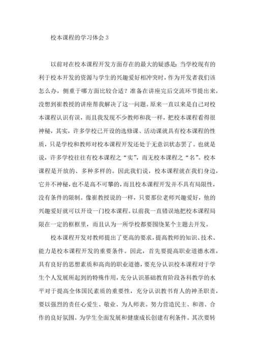 校本课程的学习体会.docx