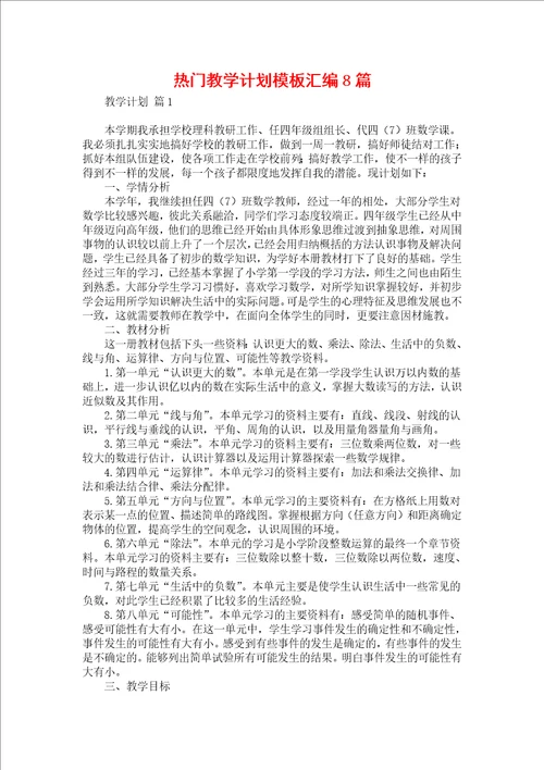 热门教学计划模板汇编8篇