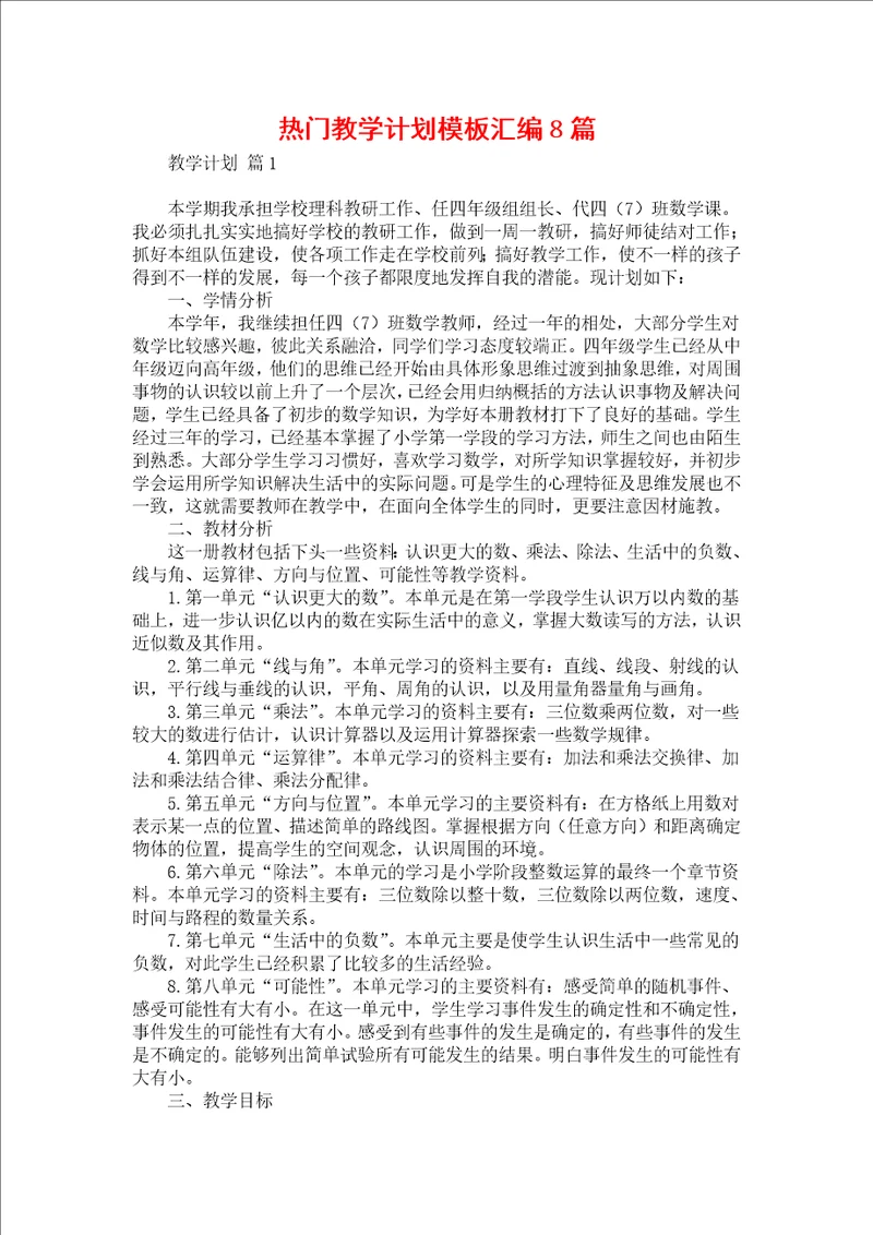 热门教学计划模板汇编8篇