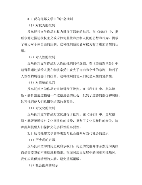 反乌托邦文学中的历史观与社会批判