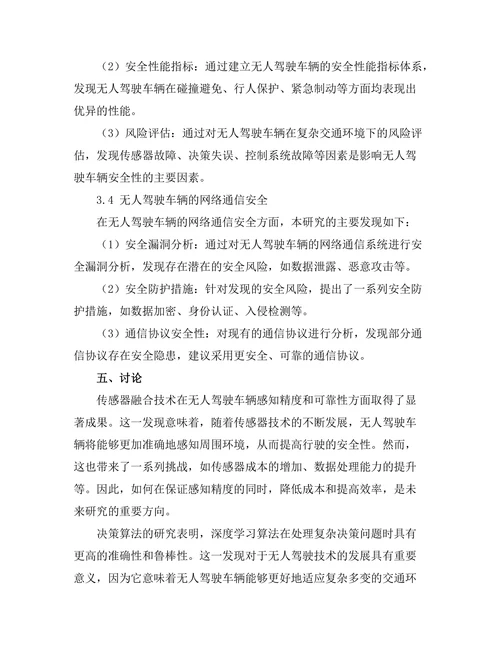 无人驾驶技术的工程实现与安全性分析