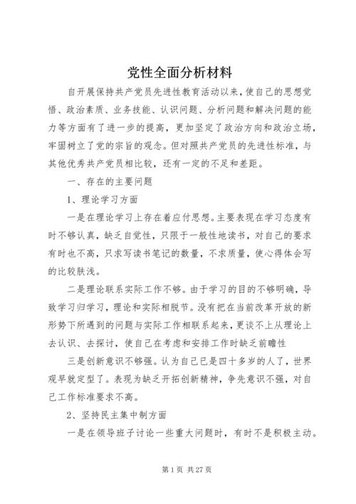 党性全面分析材料.docx