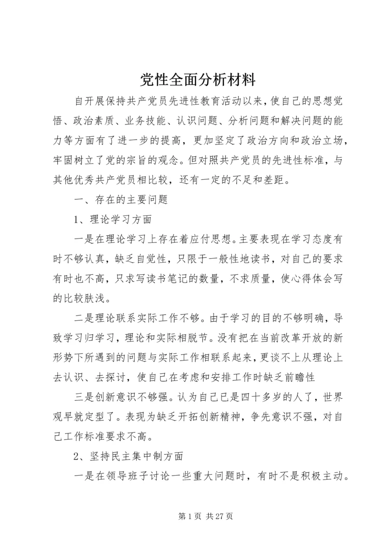 党性全面分析材料.docx