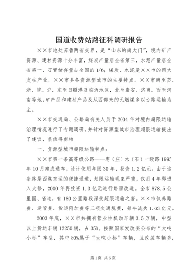 国道收费站路征科调研报告.docx