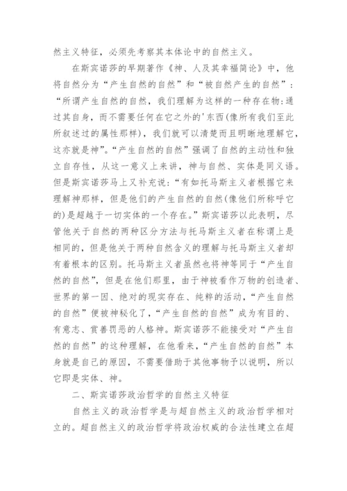 浅谈斯宾诺莎政治哲学中的自然主义论文.docx