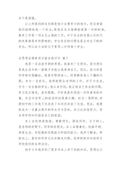 在思想品德素质方面自我评价.docx