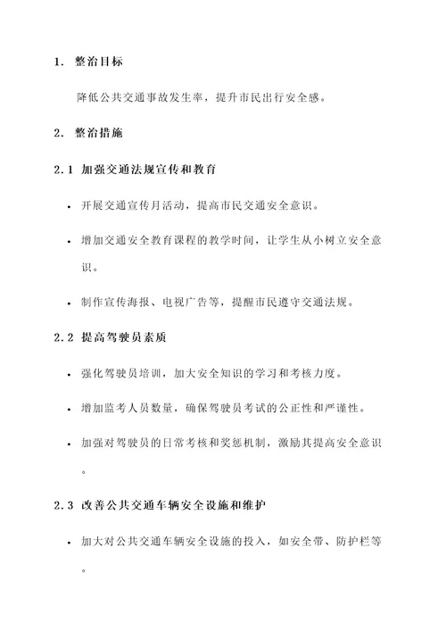 公共交通安全专项整治方案