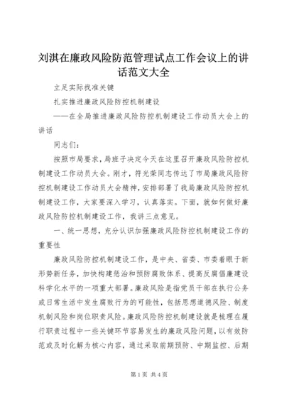 刘淇在廉政风险防范管理试点工作会议上的讲话范文大全 (5).docx