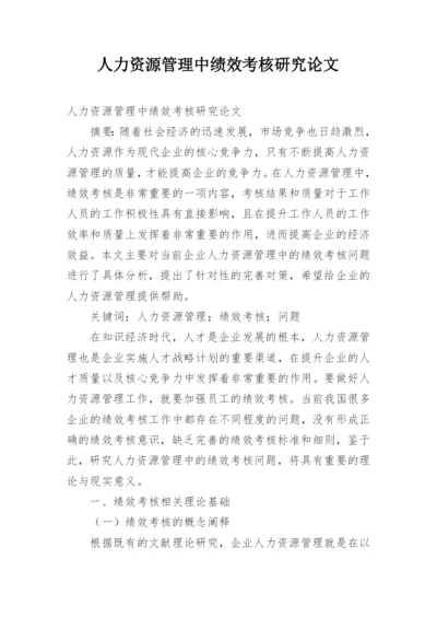 人力资源管理中绩效考核研究论文.docx